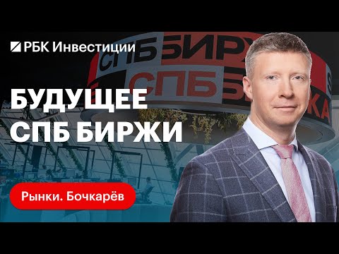 Видео: Глава СПБ Биржи дал интервью РБК инвестициям. Перспективы площадки, стратегия развития