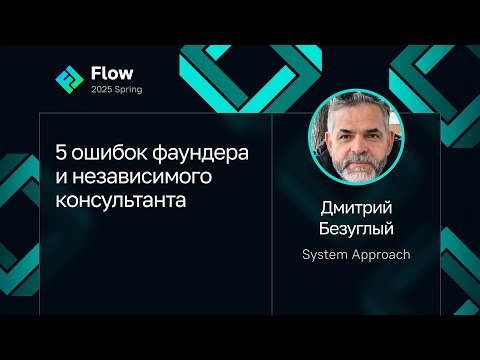 Видео: Дмитрий Безуглый — 5 ошибок фаундера и независимого консультанта