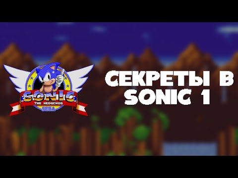 Видео: Секреты в Sonic 1