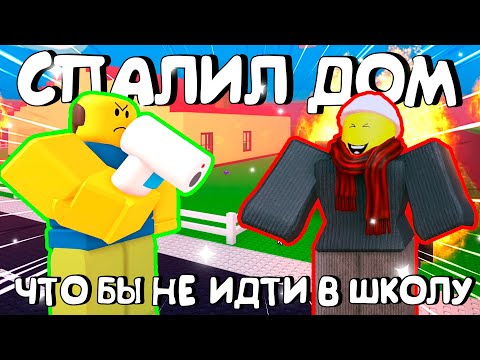 Видео: 😂СЖЁГ ДОМ, ЧТО БЫ НЕ ИДТИ В ШКОЛУ В РОБЛОКС - NEED MORE HEAT