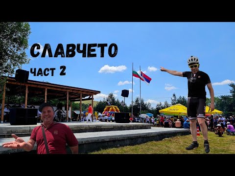 Видео: Славчето...Част 2...Международен събор Славче