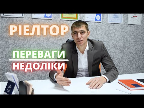 Видео: Ріелтор - переваги та недоліки професії