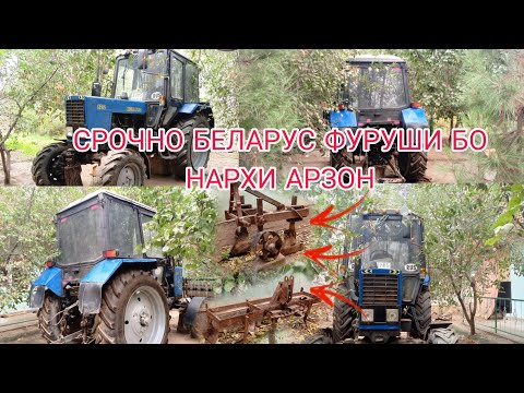 Видео: СРОЧНО ТРАКТОР 🚜 ФУРУШИ СОЛ 2002 МАРХАМАТ ТАМОША КУНЕД