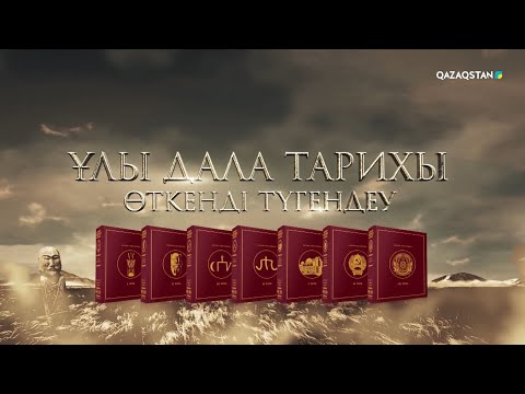 Видео: «Ұлы дала тарихы. Өткенді түгендеу». Деректі фильм