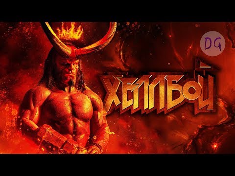 Видео: [ТРЕШ ОБЗОР] фильма ХЕЛЛБОЙ (Демон из зАДА)