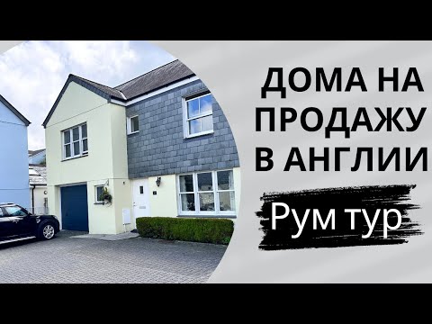 Видео: Смотрим дома на продажу на юге Англии