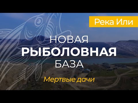 Видео: Рыбалка близ Алматы. Рыбалка на Или "Мертвые дачи".