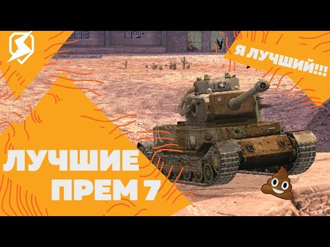 Видео: БЕРИ ЭТОТ ПРЕМ НА 7 УРОВНЕ ! / Tanks Blitz