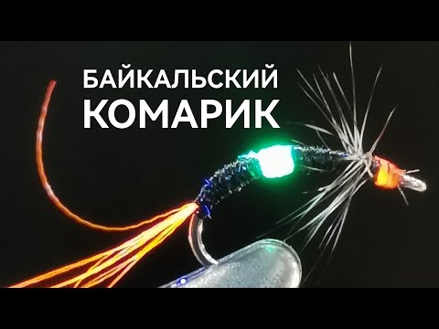 Видео: Мушка - работяга на Байкальского омуля