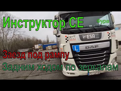Видео: Фура, заезд под рампу. Будни инструктора категории СЕ
