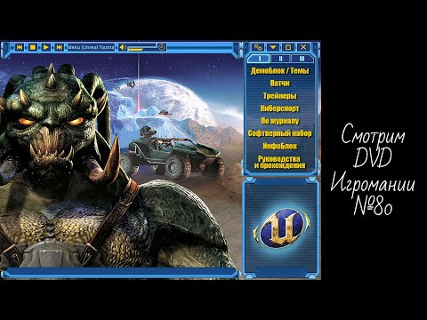 Видео: Смотрим DVD Игромании №80