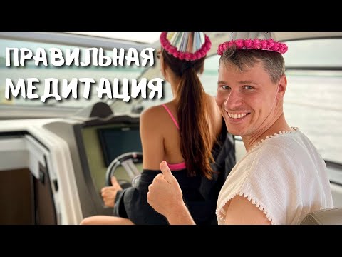 Видео: ЗАЧЕМ И КАК МЕДИТИРОВАТЬ ПРАВИЛЬНО?