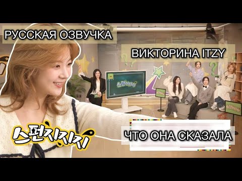 Видео: РУССКАЯ ОЗВУЧКА- ITZY [IT’ZZZ S2] EP.13 | Itzy смогут это сделать? Кто станет MVP itzy? ⭐️