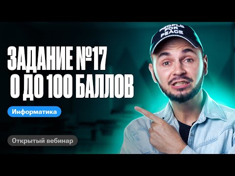 Видео: Задание №17 с 0 до 100 баллов | ЕГЭ по информатике 2024 | Артем Flash