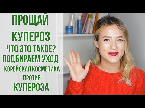 Видео: Купероз | Корейская косметика против купероза | Подбираем уход | OiBeauty