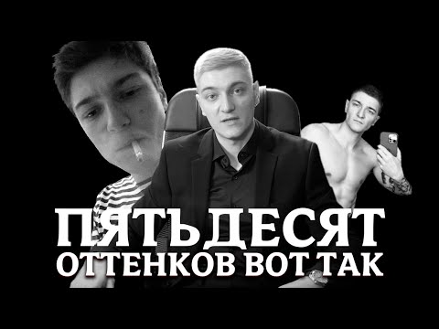 Видео: ПЯТЬДЕСЯТ ОТТЕНКОВ "ВОТ ТАК"