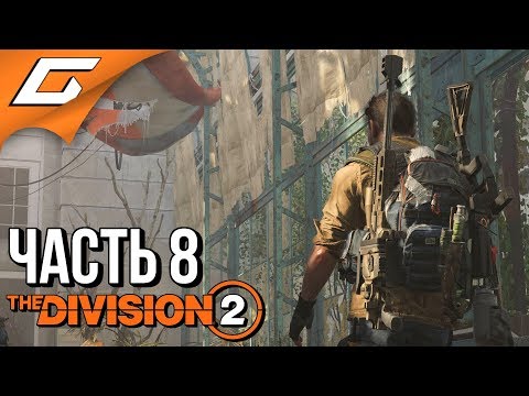 Видео: DIVISION 2 ➤ Прохождение #8 ➤ ОПЕРАЦИЯ ЗАМОК