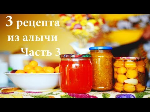 Видео: 3 необычных рецепта консервации из алычи. Рецепт 3. Мед из алычи