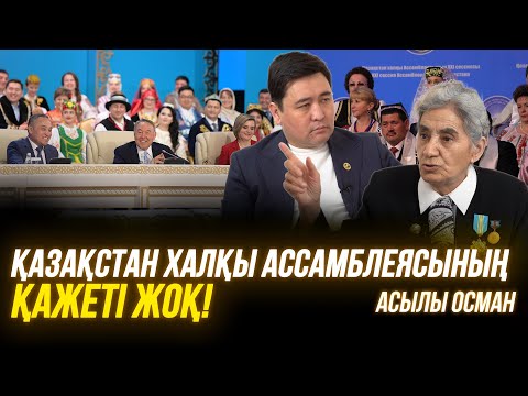 Видео: Аралас мектепті жою керек | Назарбаевтың көп кінәсі бар | Тигран Кеосаян-арсыз, ақымақ | Асылы Осман