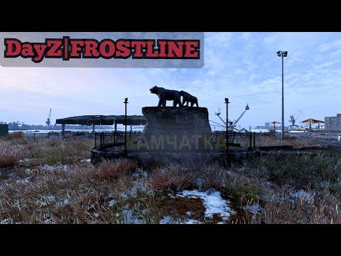 Видео: Новая какрта Sakhal - DayZ #dayz #dayzstandalone #pvp #дейз #frostline #sakhal