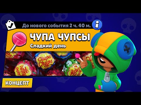 Видео: НОВЫЙ РЕЖИМ "ЧУПА ЧУПСЫ" БРАВЛ СТАРС | КОНЦЕПТ