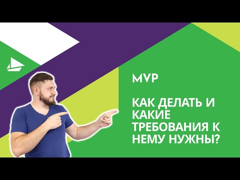 Видео: MVP и какие требования к нему нужны?