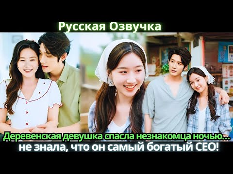 Видео: Деревенская девушка спасла незнакомца ночью… не знала, что он самый богатый CEO!