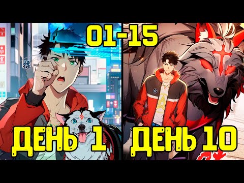 Видео: [1-15] Система Короля Драконов - от Неудачника до Сильнейшего (Озвучка Манги)