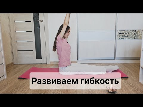 Видео: Стретчинг | 33 мин