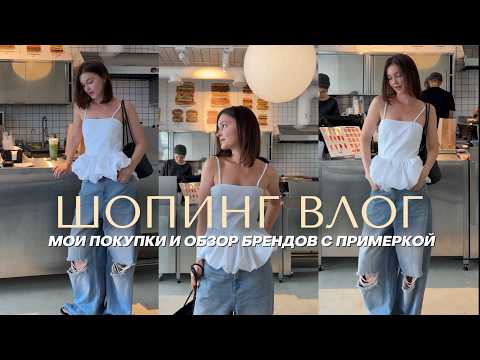 Видео: ШОПИНГ ВЛОГ: обзор брендов Lime,  DARSI, Ostin, Эконика, Askent, Mango, Moveli, Love Republic,Sela