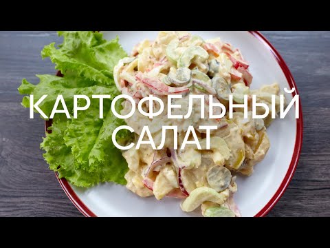 Видео: Американский картофельный салат - рецепт от шефа Бельковича | ПроСто кухня | YouTube-версия