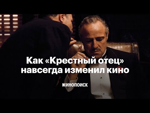 Видео: Как «Крестный отец» навсегда изменил кино