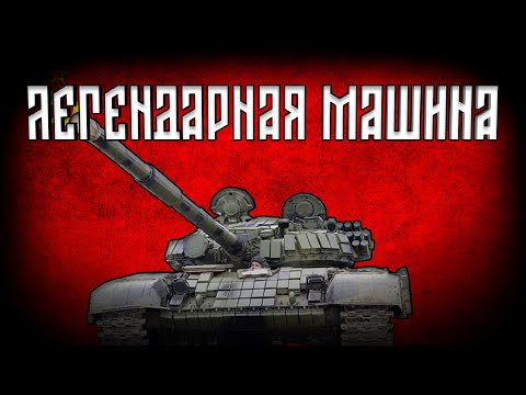Видео: Все о т72 и не только.... | War Thunder