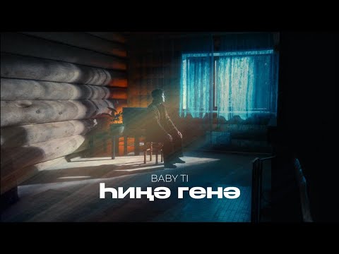 Видео: BABY Ti - Хинэ генэ (Bashkir Version)
