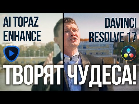 Видео: Улучшаем сильно пережатое видео на посте. Topaz Video Enhance AI и DaVinci Resolve 17 творят чудеса!