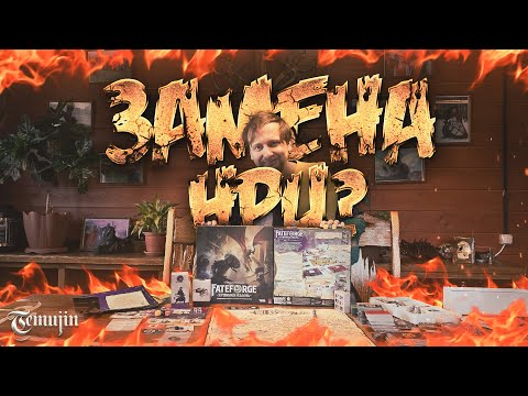 Видео: Fateforge Хроники Каана - Обзор настольной игры, плюс и минусы