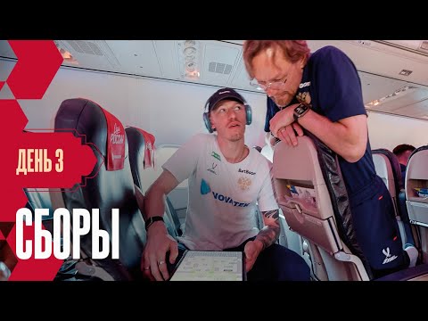 Видео: Сборы. День 3. Игра Сафонова и Карпина, секреты пенальти и теплая встреча в Волгограде