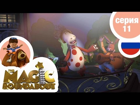 Видео: ВОЛШЕБНАЯ КАРУСЕЛЬ - Серия 11 - Не хочешь – не пой!