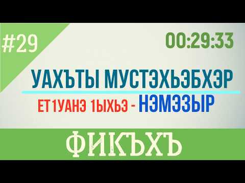 Видео: #29 Уахъты Мустэхьэбхэр - Фикъхъ Дерс