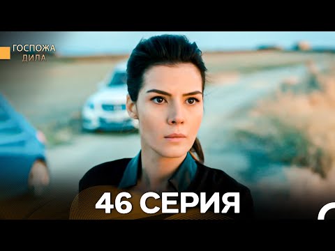 Видео: Госпожа Дила 46 Серия (Длинная Версия) (Русский Дубляж)