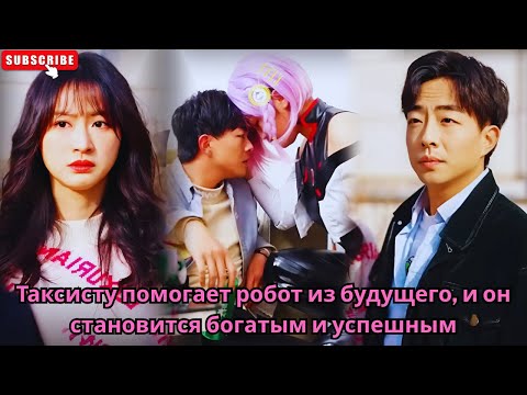 Видео: Таксисту помогает робот из будущего, и он становится богатым и успешным