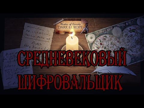 Видео: Master Of Secrets: Dark Europe → СРЕДНЕВЕКОВЫЙ ШИФРОВАЛЬЩИК