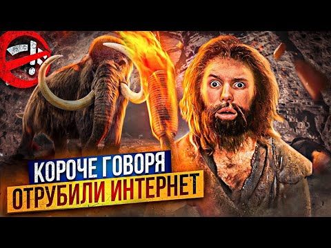 Видео: КОРОЧЕ ГОВОРЯ, ОТРУБИЛИ ИНТЕРНЕТ