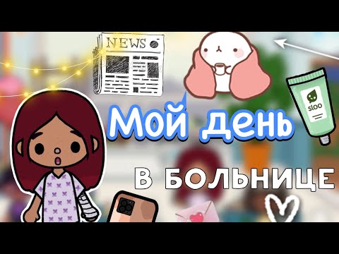 Видео: Мой день в больнице 🤒🩷 / Toca Life World / тока бока / toca boca / Secret Toca