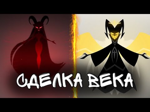 Видео: В ЧЕМ ЗАКЛЮЧАЛАСЬ СДЕЛКА АДАМА И ЛИЛИТ? | АНАЛИЗ И ТЕОРИИ ОТЕЛЬ ХАЗБИН