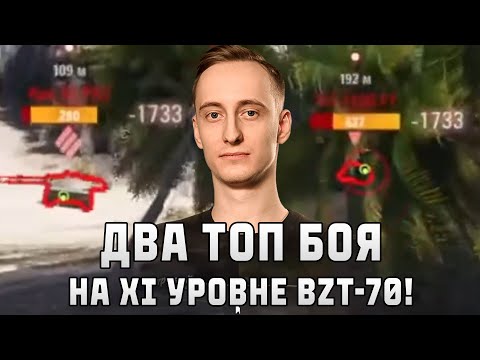 Видео: Шотник — Два Топовых Боя на XI Уровне BZT-70!