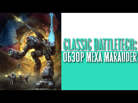 Видео: Classic Battletech: обзор "Marauder".