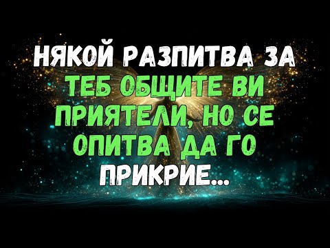 Видео: 💌❤️ НЯКОЙ ПИТА ЗА ТЕБ ОБЩИТЕ ВИ ПРИЯТЕЛИ, НО СЕ ОПИТВА ДА ГО ПРИКРИЕ...