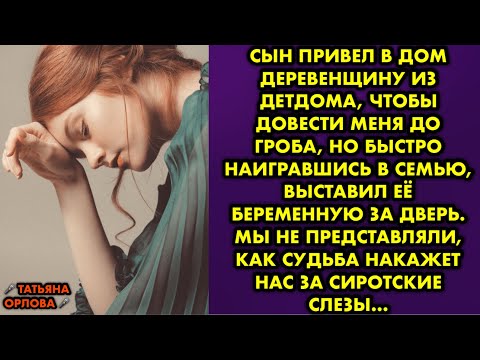 Видео: Сын привел в дом деревенщину из детдома, чтобы довести меня до гроба, но быстро наигравшись в семью