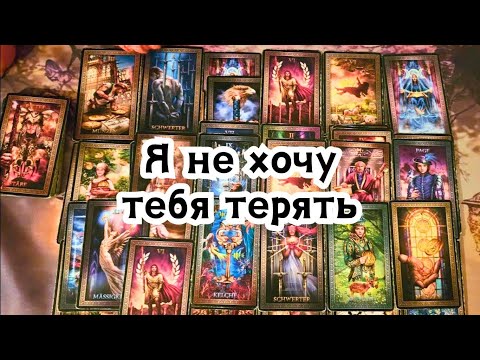 Видео: Я не хочу тебя терять 🥴 Мысли о Вас сегодня перед сном 🔮 😴 